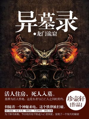 cover image of 异墓录·龙门诡窟